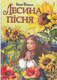 Лесина пісня. Повість-казка про дитинство та юність Лесі Українки
