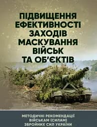Підвищення ефективності заходів маскування військ та об’єктів