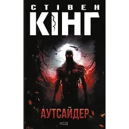 Аутсайдер - Стівен Кінг