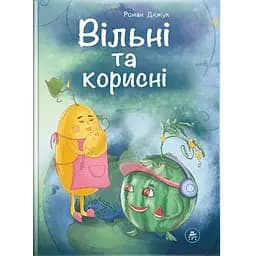 Книга Вільні та корисні. Автор - Роман Дяжук (ТУТ)