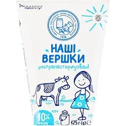 Сливки ОКЗДХ Наші вершки 10% жира 125 г