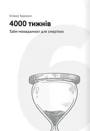 Тайм-менеджмент. Збірник самарі (+аудіокнижка) - мініатюра 16