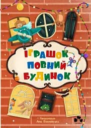 Іграшок повний будинок