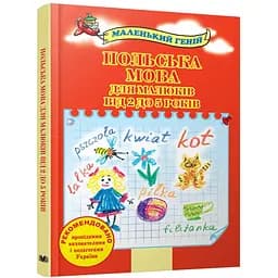 Книга Польська мова для малюків від 2 до 5 років (КМ-Букс)
