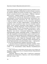 Століття присутності. Єврейський світ в українській короткій прозі 1880-х–1930-х - мініатюра 12