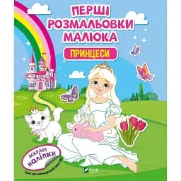 Перші розмальовки малюка Vivat Принцеси 