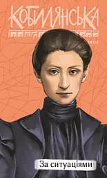За ситуаціями - Ольга Кобилянська