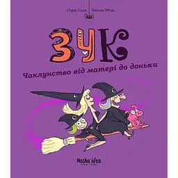 Чаклунство від матері до доньки. Зук. Том 7 - Серж Блок