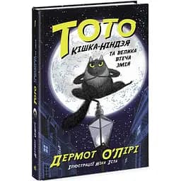 Тото. Кішка-ніндзя та велика втеча змія. Книга 1 - Дермот О'Лірі (Ч1522001У)