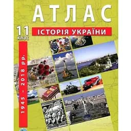 Атлас "История Украины" для 11 класса (9789664552117)(SC)