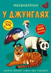 Книга "Меганаліпки. В джунглях"