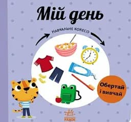 Навчальне колесо. Мій день