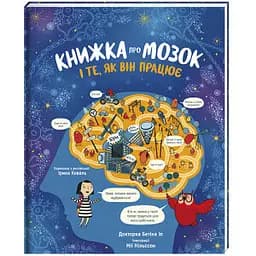 Книжка про мозок і те, як він працює. Автор др. Бетіна Іп
