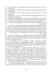Митний кодекс України. Науково-практичний коментар. Станом на 25 жовтня 2024 року - мініатюра 46