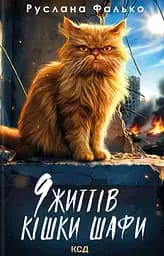 9 життів кішки Шафи - Руслана Фалько