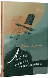 Літо юного наймита