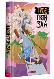 Троє проти зла. Частина 2