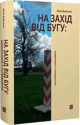 На Захід від Бугу. Щоденники з пограниччя - мініатюра 2