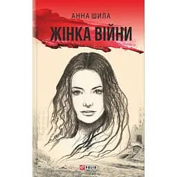Жінка війни - Анна Шила