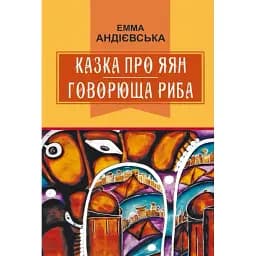 Книга Казка про яян. Говорюща риба. Класна література - Емма Андієвська (Знання)
