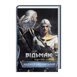 Книга Відьмак. Сезон гроз. Книга 8 - Анджей Сапковський КСД (9786171519121) - мініатюра 3