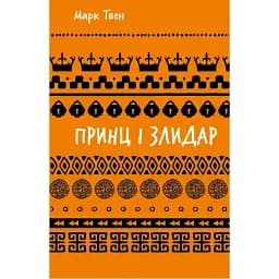 Книга Принц і злидар. Серія Шкільна бібліотека - Марк Твен (BookChef)