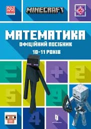 MINECRAFT Математика. Офіційний посібник. 10-11 років