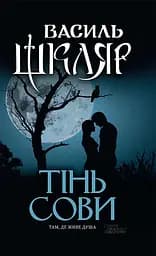 Тінь сови - Василь Шкляр