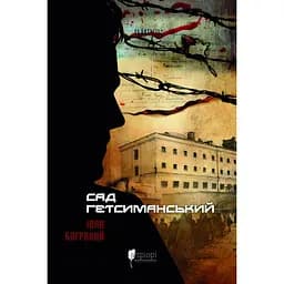 Сад Гетсиманський - Іван Багряний