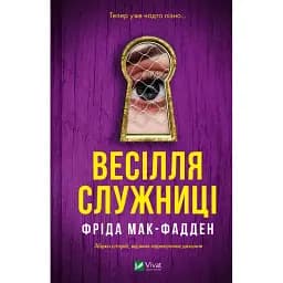 Книга Весілля служниці. Книга 2,5 - Фріда Мак-Фадден (Vivat)