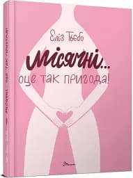 Місячні... Оце так пригода!