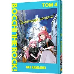 Манга Mal'opus Самітниця-рокерка! Том 4 - Акі Хамаджі (MAL144)