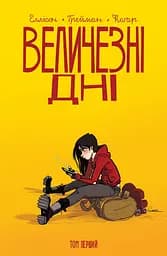 Величезні Дні. Том 1 - Джон Еллісон