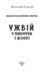 Ужвій. У піжмурки з долею - мініатюра 2