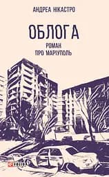 Облога. Роман про Маріуполь - Андреа Нікастро