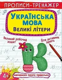 Книга Прописи-тренажер. Українська мова. Великі літери 0022 (9786175470022)
