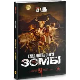Книга Кайдашева сім'я проти зомбі - Олексій Декань (ТУТ) (чорна)