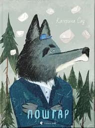 Поштар - Катерина Садовщук