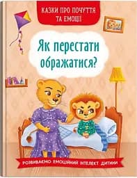 Книга Казки про почуття та емоції. Як перестати ображатися? 3658 (9786175473658)