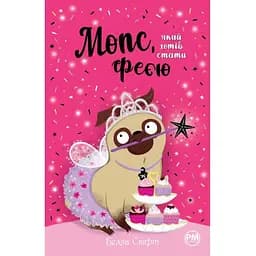 Мопс, який хотів стати феєю. 6 - Белла Свіфт Видавництво РМ (9786178280345)