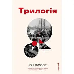 Трилогія - Юн Фоссе