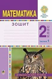 Математика. 2 клас. Робочий зошит. Частина 1