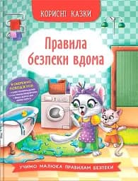 Корисні казки. Правила безпеки вдома