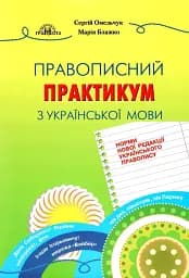 Правописний практикум з української мови. Норми нової редакції "Українського правопису"