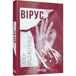Вірус - Фіцджеральд Гелен (ФБ677007У)