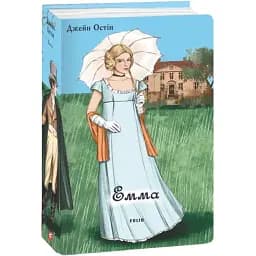 Книга Эмма (мужская версия). Серия Элитная классика - Джейн Остин (Folio)