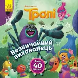 Книга Незвичайний вихованець. Тролі. Історії (Ранок)