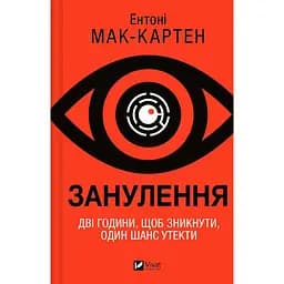 Занулення - Ентоні Мак-Картен