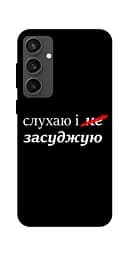 Чохол Demsky Слухаю і... для Samsung Galaxy S24 FE