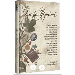 Книга Ода до України. Упорядник - Еммануель Рубен (#книголав)